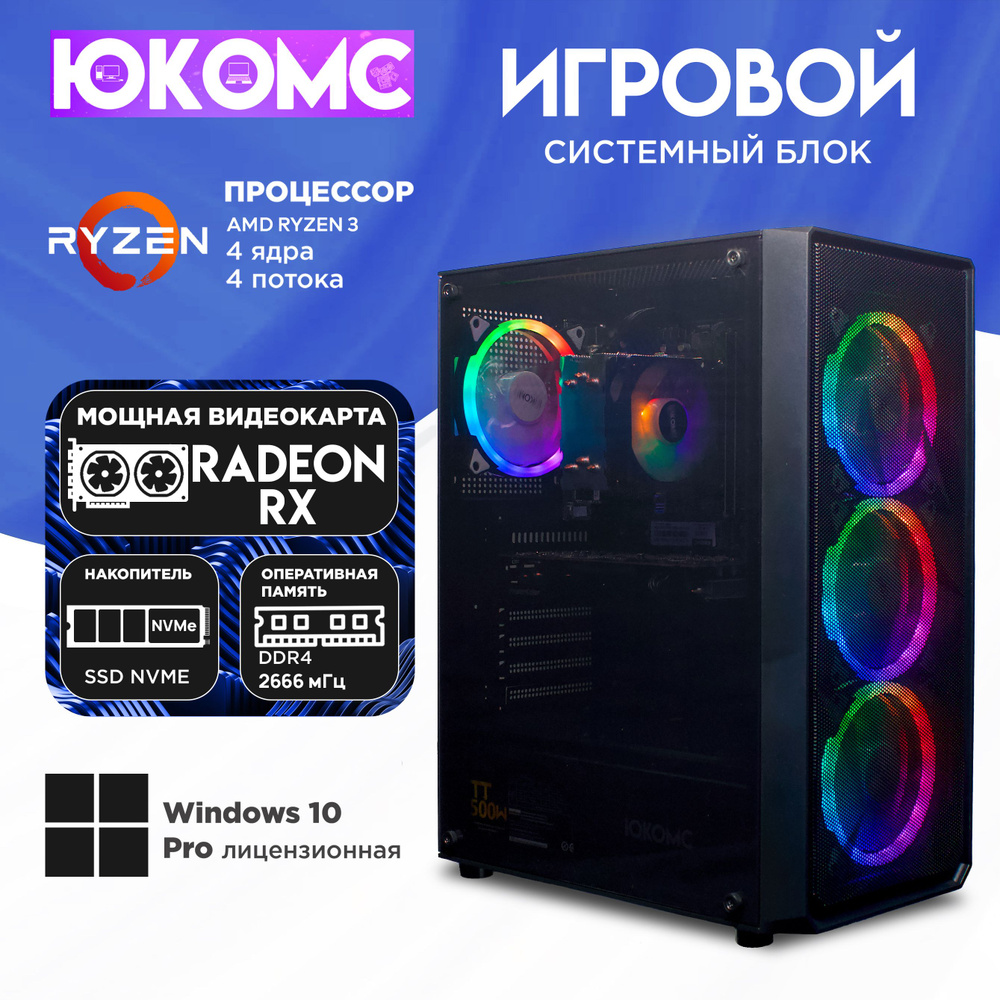 ЮКОМС Системный блок Gamer RX C | Ryzen 3 1200 M2 NVME (AMD Ryzen 3 1200, RAM 32 ГБ, SSD 2000 ГБ, AMD #1