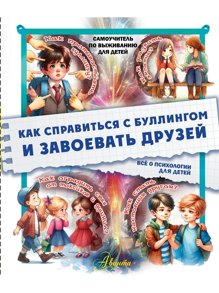 Как справиться с буллингом и завоевать друзей. Всё о психологии для детей  #1