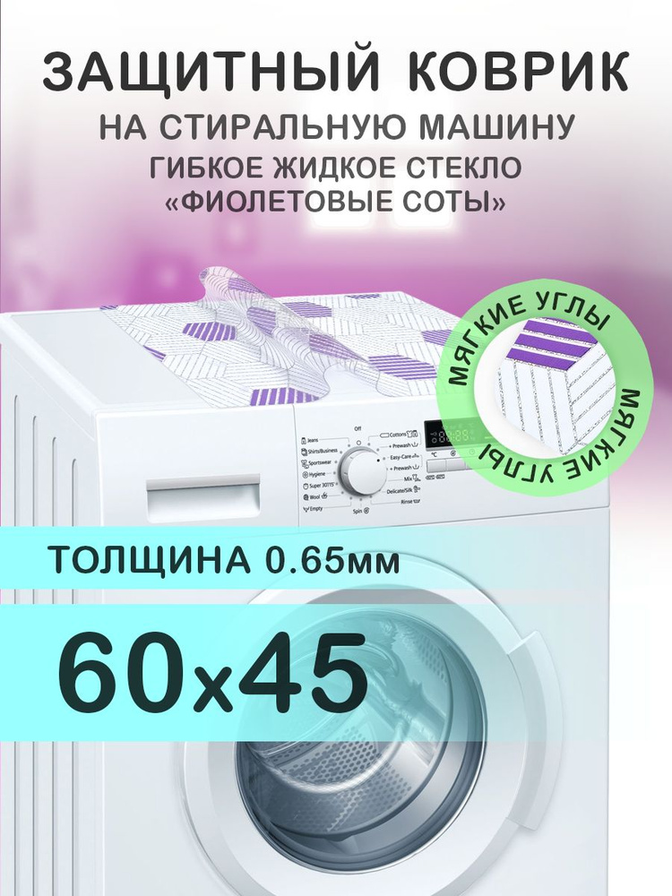 Коврик фиолетовый 60х45 см на стиральную машину. ПВХ 0.65 мм. Мягкие углы  #1