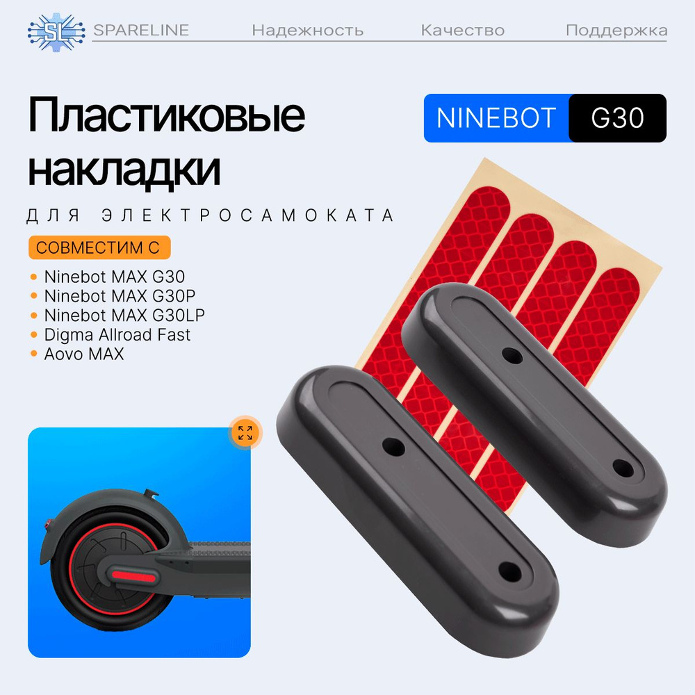 Пластиковые накладки для электросамоката Ninebot MAX G30 и др, (4 штуки) c наклейками  #1