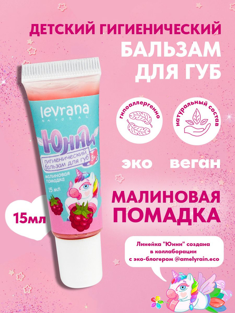Бальзам для губ ЮННИ Малиновая помадка Levrana, 15 мл #1