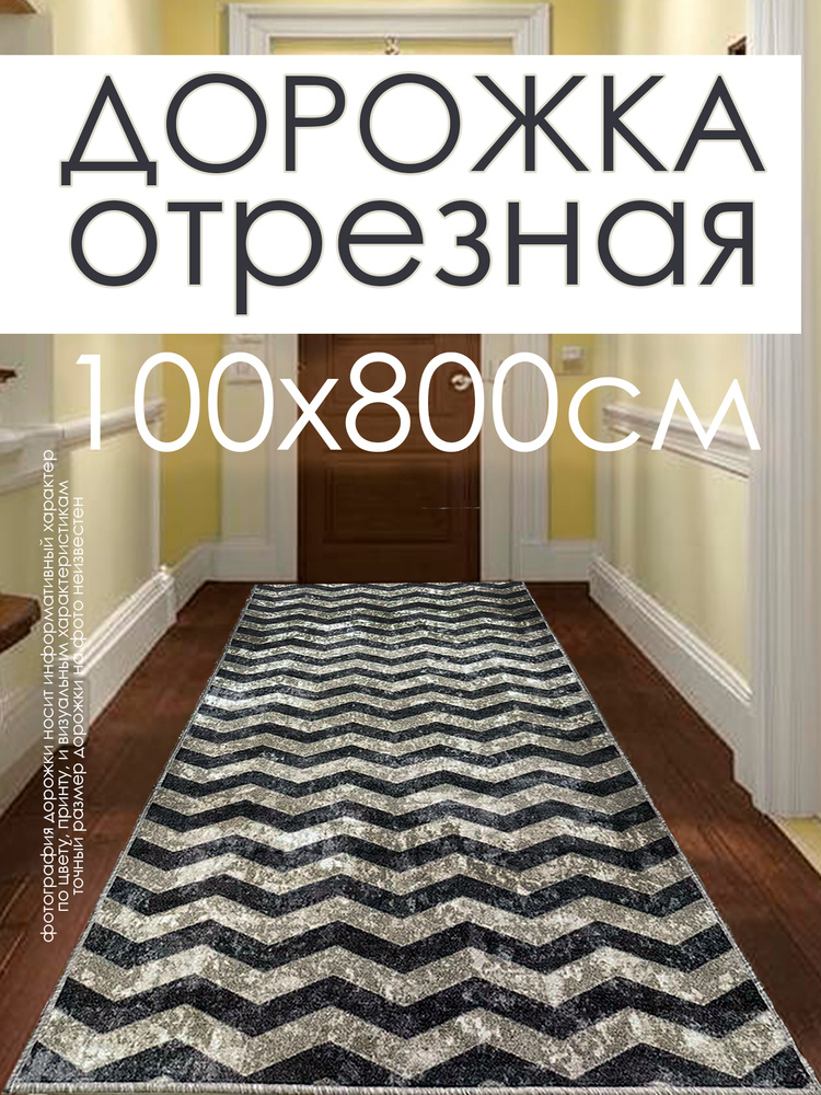 Ковровая дорожка на пол 100х800 см, "ZIGZAG", отрезная дорожка #1