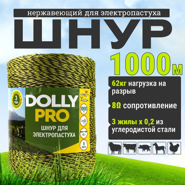 Шнур для электропастуха 3 жилы по 0.2 / 62 Кг / 1000м #1