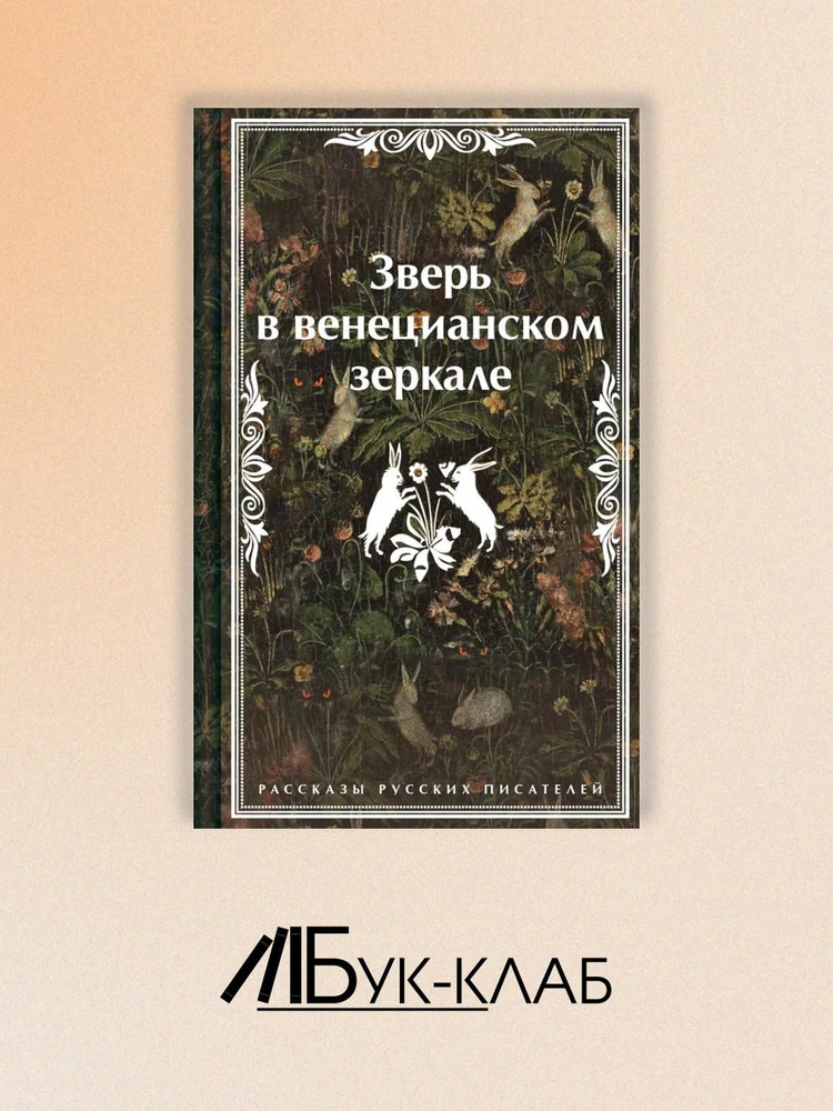 Зверь в венецианском зеркале: рассказы русских писателей | Гумилев Николай Степанович, Гиппиус Зинаида #1