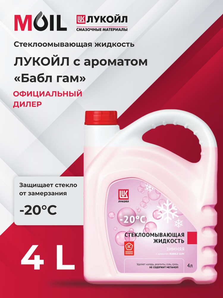 ЛУКОЙЛ (LUKOIL) Жидкость стеклоомывателя Готовый раствор, 1 шт.  #1