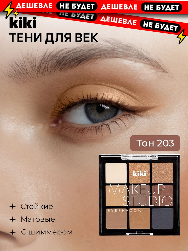 Тени для век Kiki MAKEUP STUDIO EYESHADOW тон 203, 9 цветов. Матовые и шиммерные нюдовые для глаз. Палетка #1