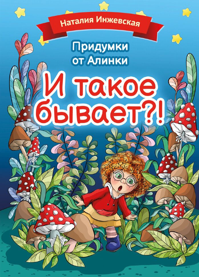 Придумки от Алинки. И такое бывает?! #1