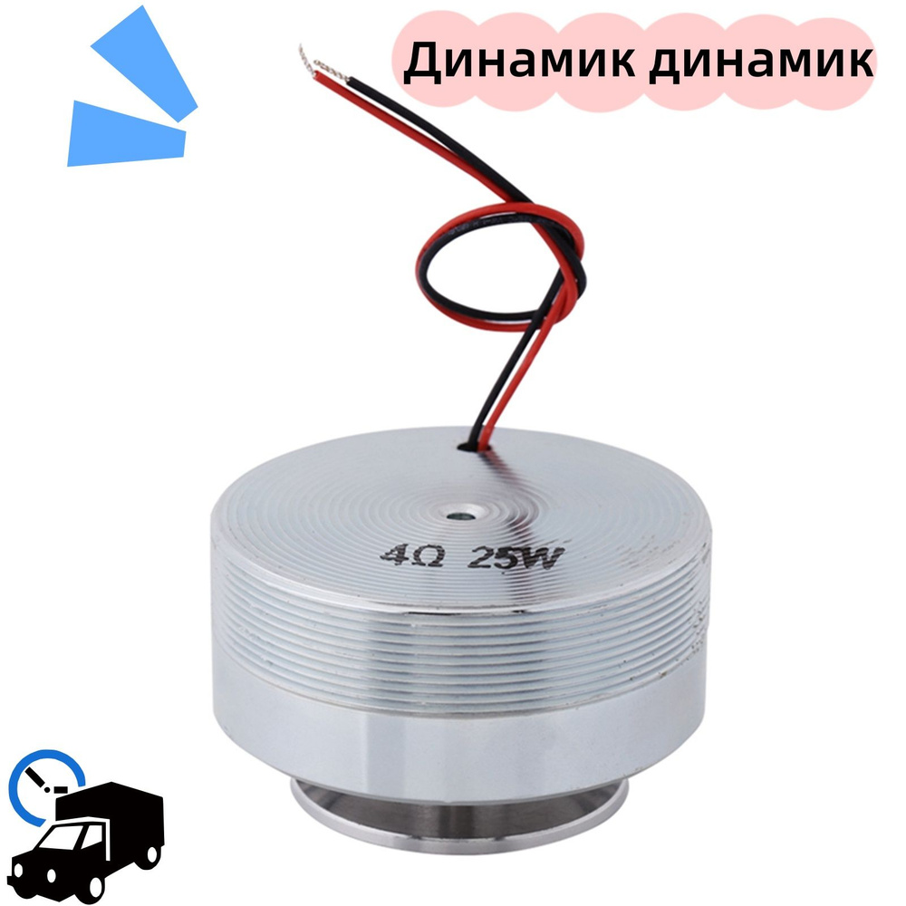 Вибродинамик виброколонка антисосед 4 Om, 25W, 50 мм купить на OZON по ...