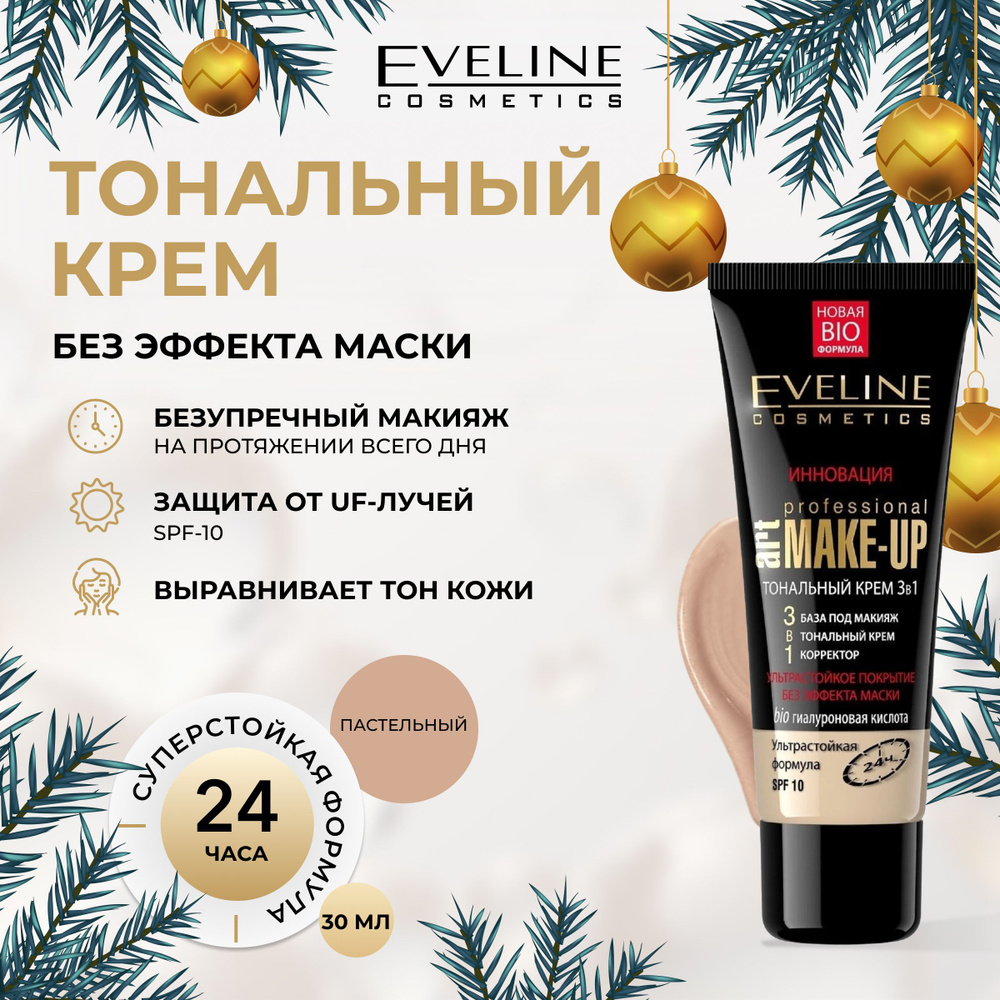 EVELINE Тональный крем 3в1 PROFESSIONAL ART MAKE-UP тон ПАСТЕЛЬНЫЙ, 30 мл  #1