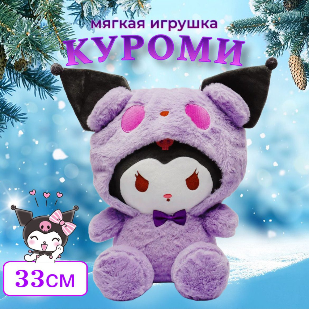 Мягкая игрушка Куроми, my melody аниме, 33см купить на OZON по низкой ...