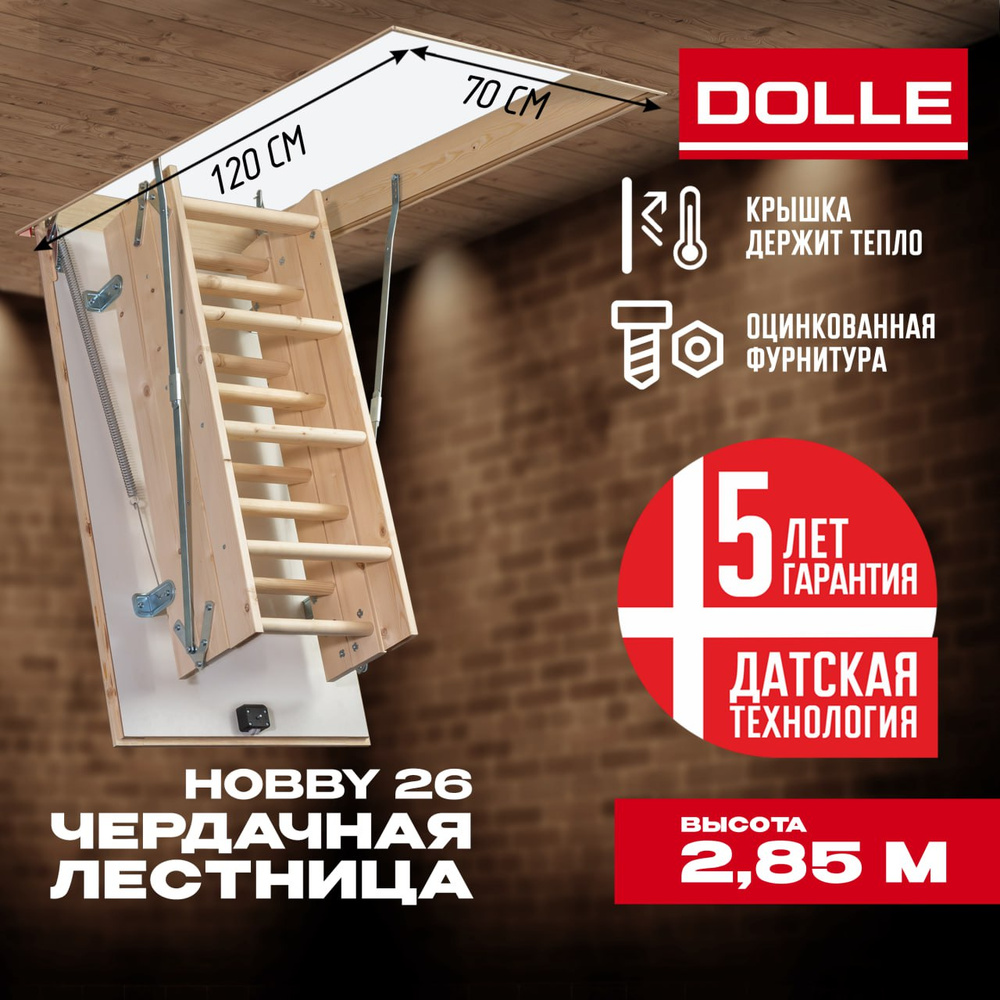 Лестница чердачная DOLLE HOBBY26 складная утепленная с люком для проема 120х70 см  #1