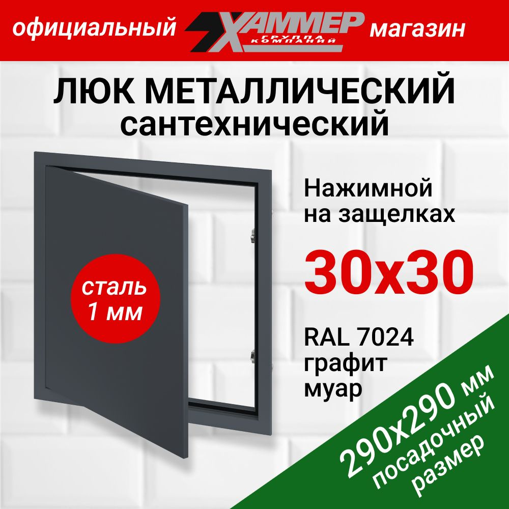 Люк сантехнический Хаммер 30х30 с нажимным замком металлический (сталь ...