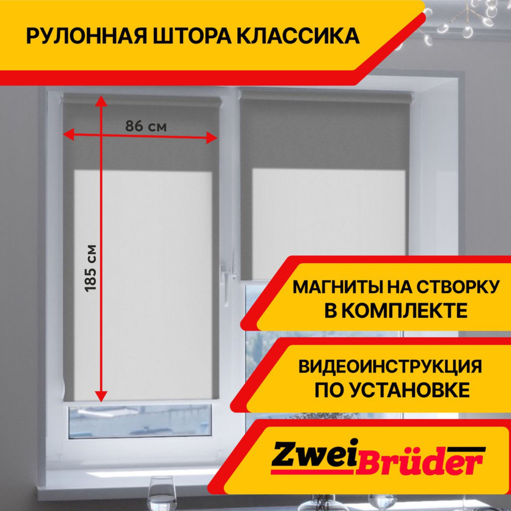 Рулонные шторы ZweiBruder Premium без эффекта блэкаут, 86х185 см, серый. Рулонные жалюзи на пластиковые #1