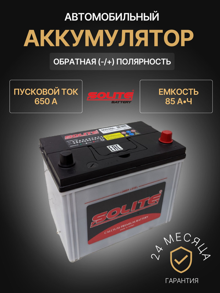 Solite Аккумулятор автомобильный, 85 А•ч, Обратная (-/+) полярность #1