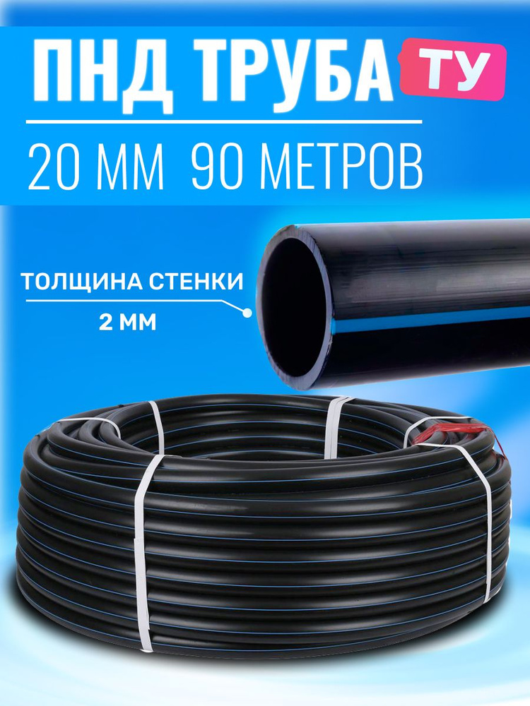 Труба ПНД 20*2*90 метров ТУ #1