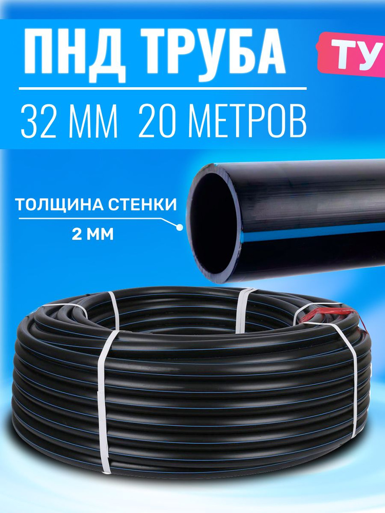 Труба ПНД 32*2*20 метров ТУ #1