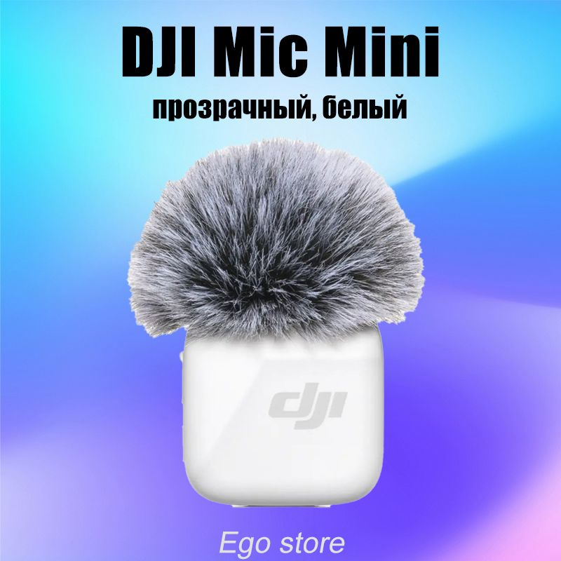 Микрофон для мобильного устройства Dji Mic Mini передатчик. Прямое