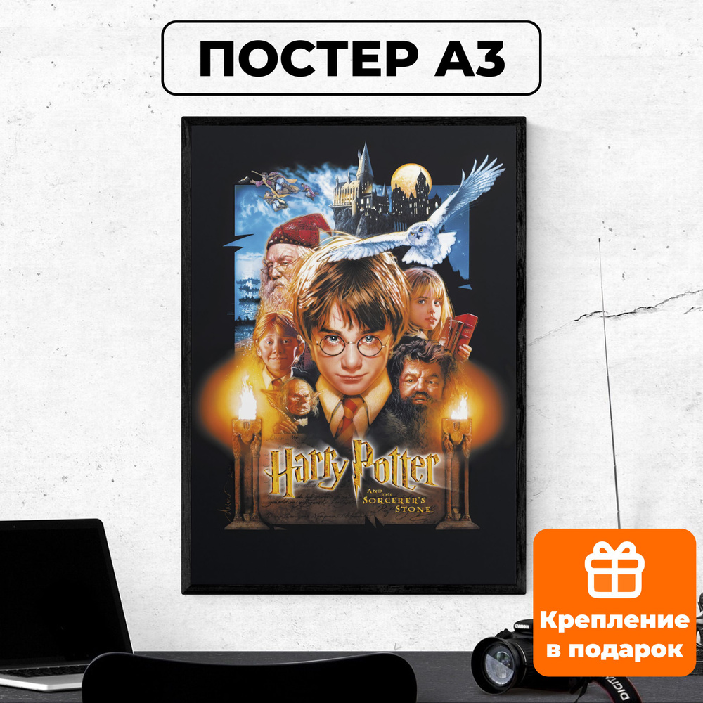 Постер - Гарри Поттер и философский камень #1 / картина на стену для интерьера 30х42 см формата А3 без #1