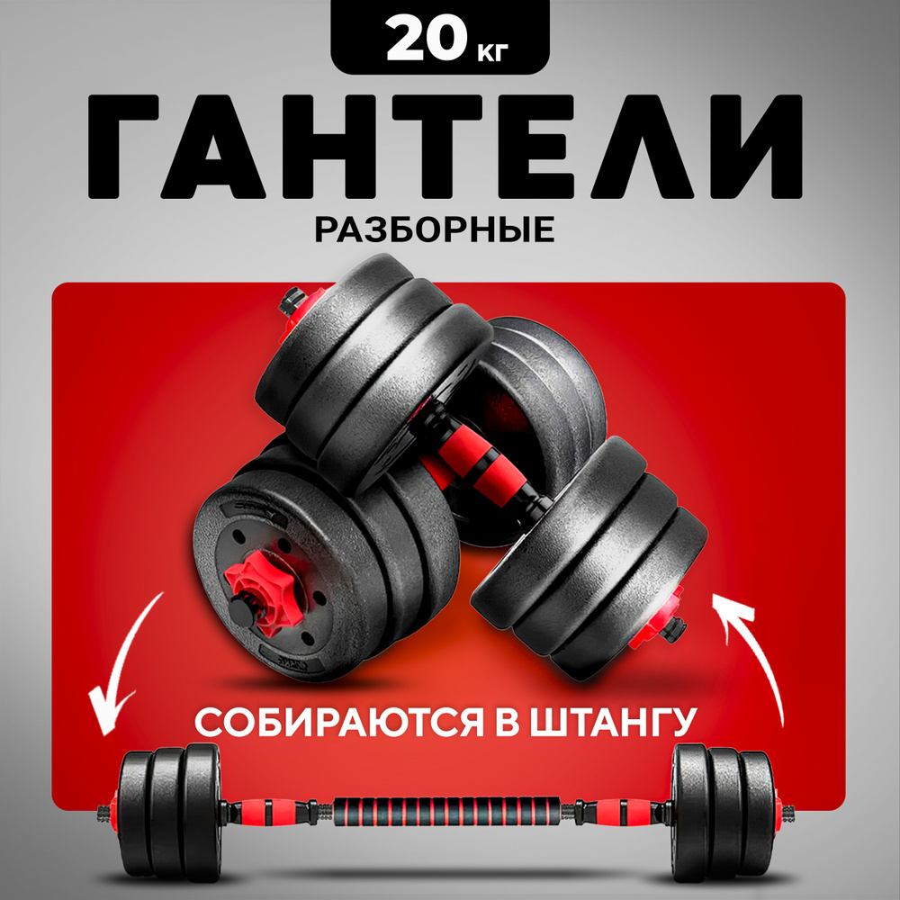 Гантели разборные 20 кг (2х10 кг) для фитнеса, со штангой (трансформер), URM  #1