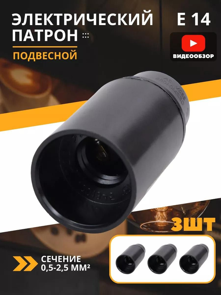 Патрон Е14 карболитовый подвесной черный ( 3 шт ) #1