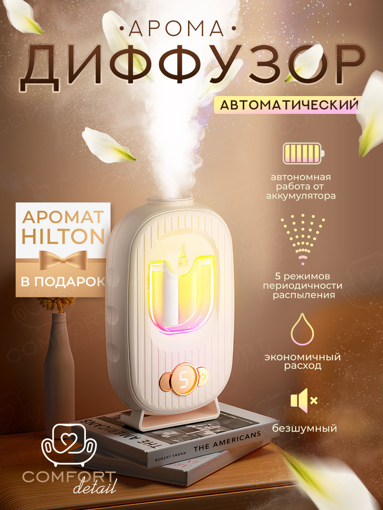 Автоматический освежитель воздуха для дома / Диффузор электрический для ...