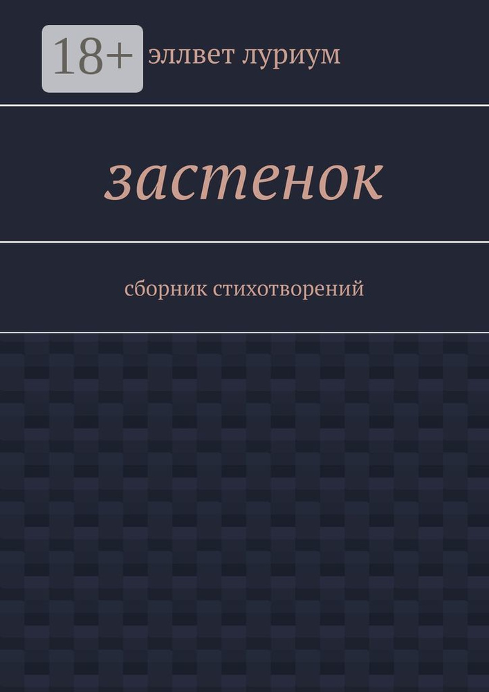 Застенок. Сборник стихотворений | Эллвет Луриум #1