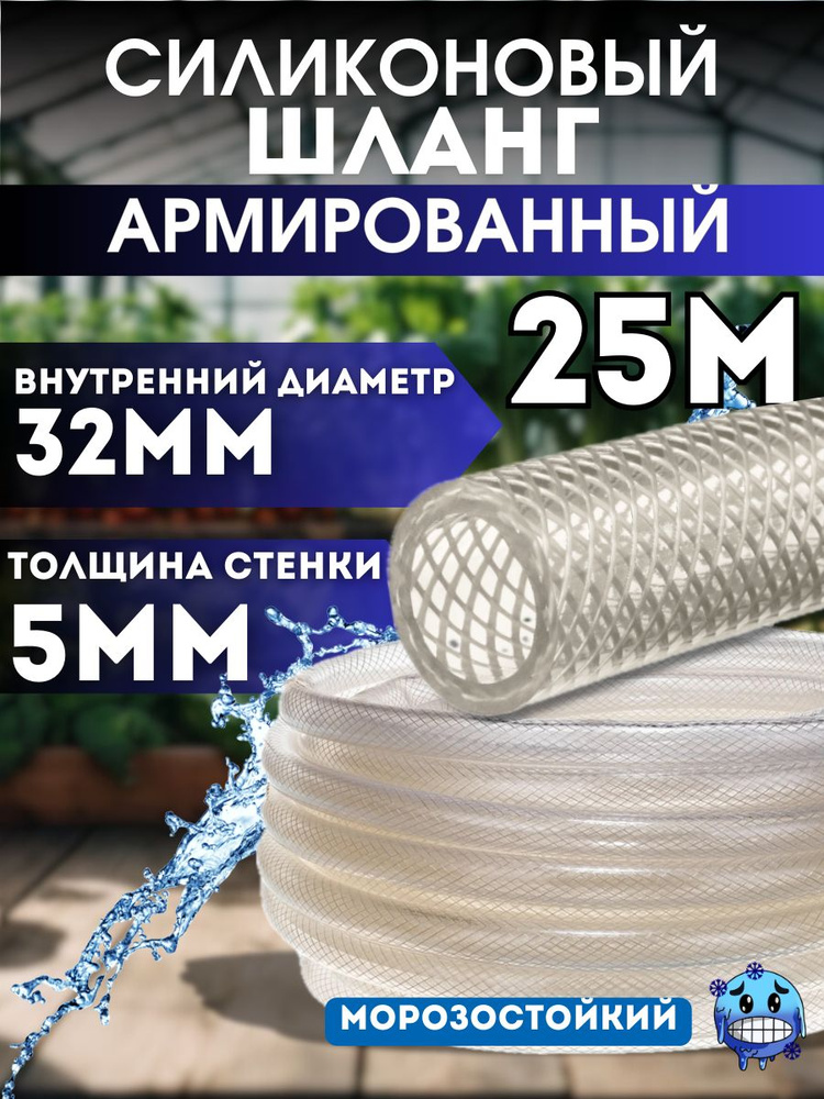 Силиконовый шланг армированный 32 мм, дюймовый, стенка 5 мм (25 метров) морозостойкий #1