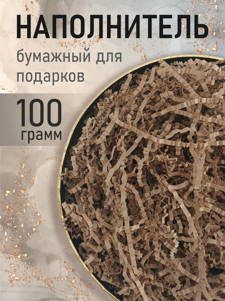Бумажный наполнитель для подарков "Крафт", 100 грамм, наполнитель для коробок подарочный #1