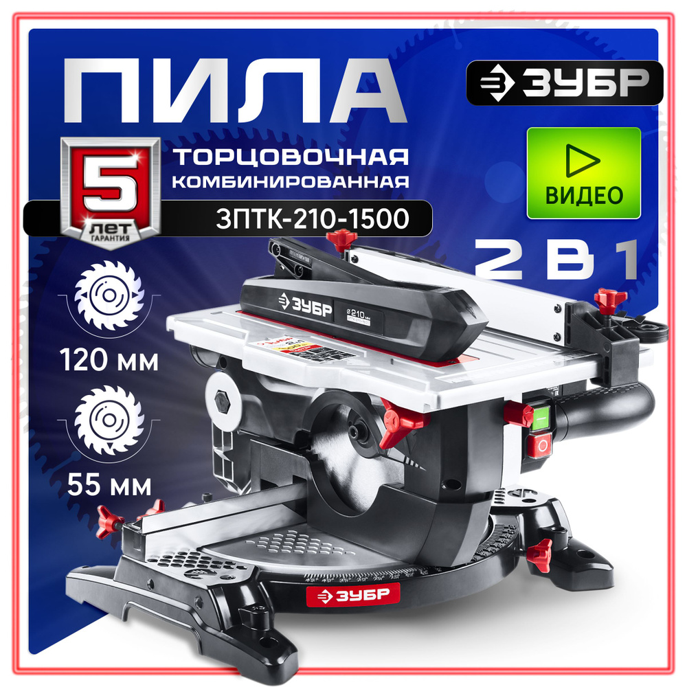 Торцовочная пила комбинированная ЗУБР ЗПТК-210-1500 для обработки ...