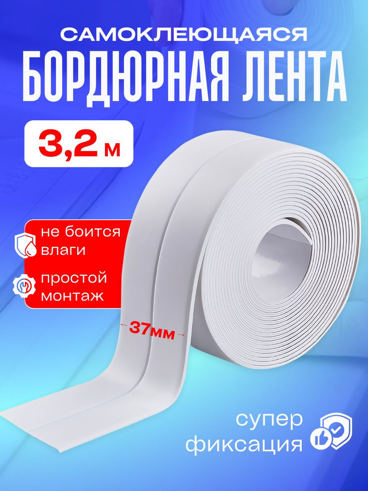 Контурная лента для ванны и кухни 37 мм 3.2 метра, Бордюрная лента самоклеящаяся белая #1