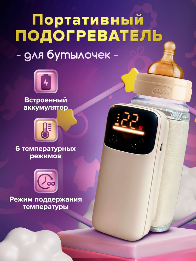 Портативный подогреватель для бутылочки #1