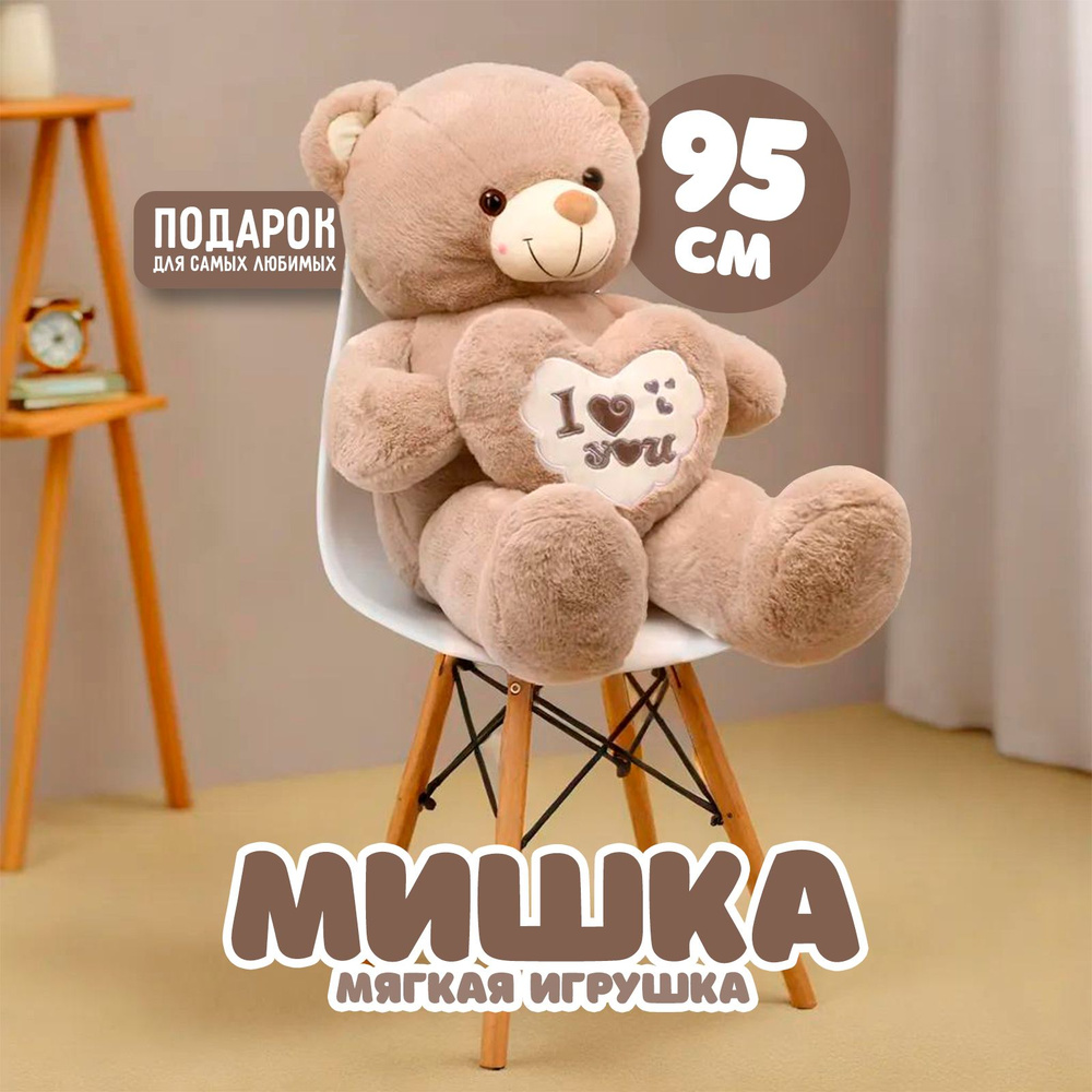 Мягкая игрушка "Мишка", 95 см #1