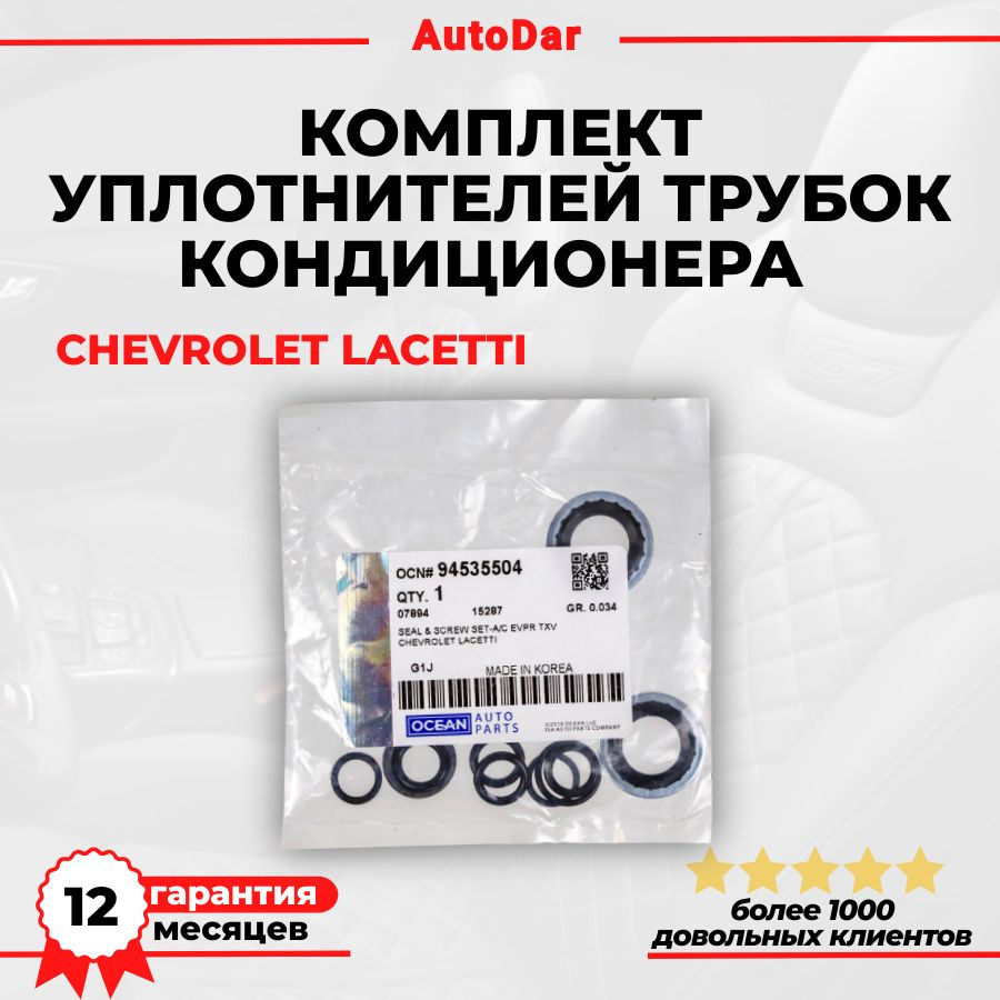 Комплект уплотнителей трубок кондиционера Chevrolet Lacetti, ОЕМ