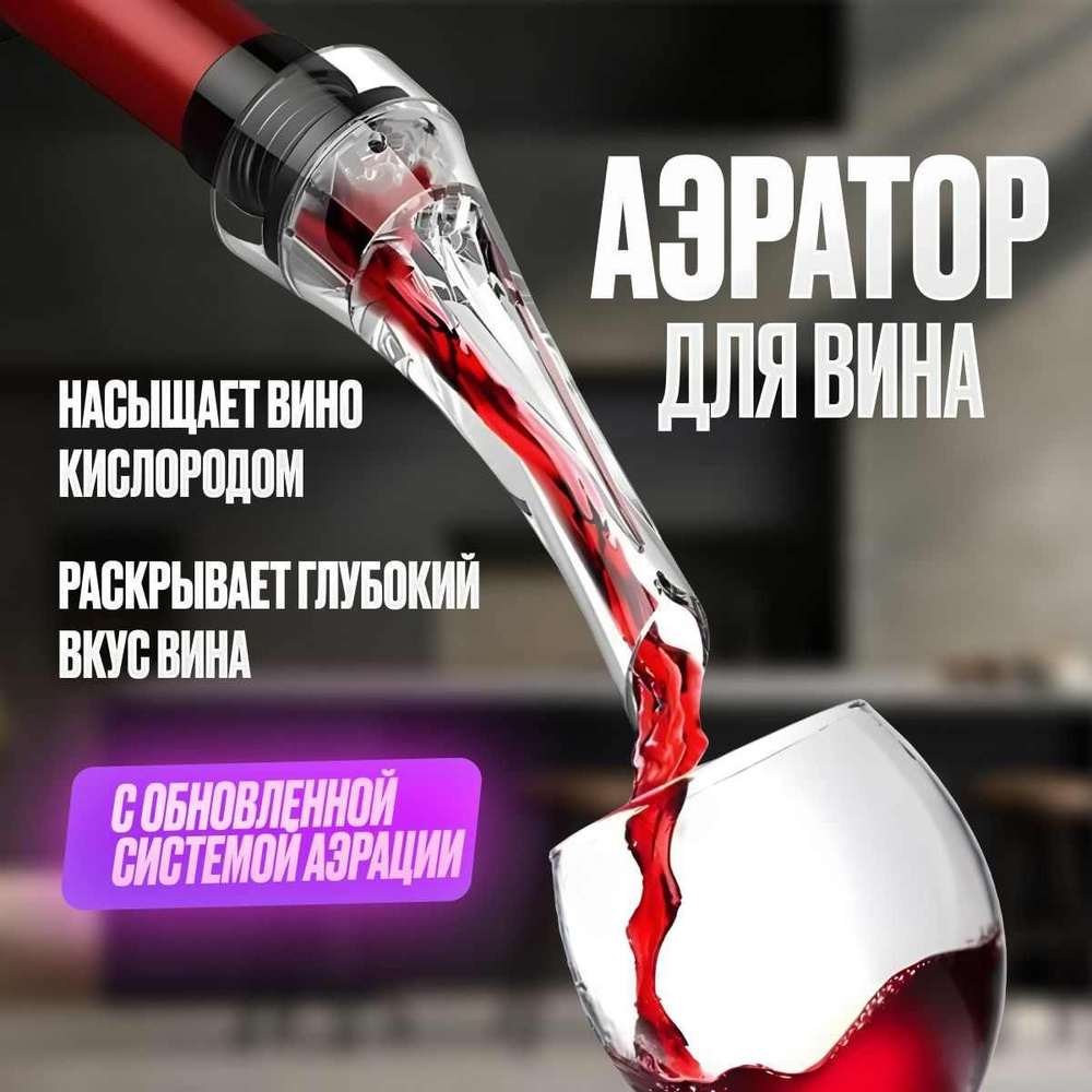 Аэратор для вина на бутылку. Декантер для вина с аэратором купить на ...