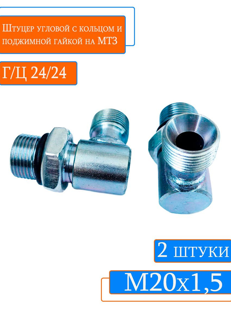 Угольник Г/Ц 32/24 (М27х1,5-М20х1,5 с поджимной гайкой)
