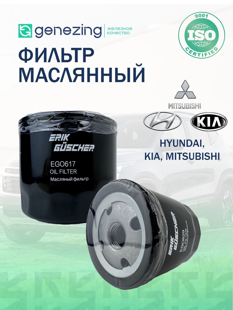 Фильтр масляный для Хендай Солярис 1(RBr), Туксон 1(JM), Киа Рио 3(QB), Спортейдж 3(SL). Смотреть описание. #1