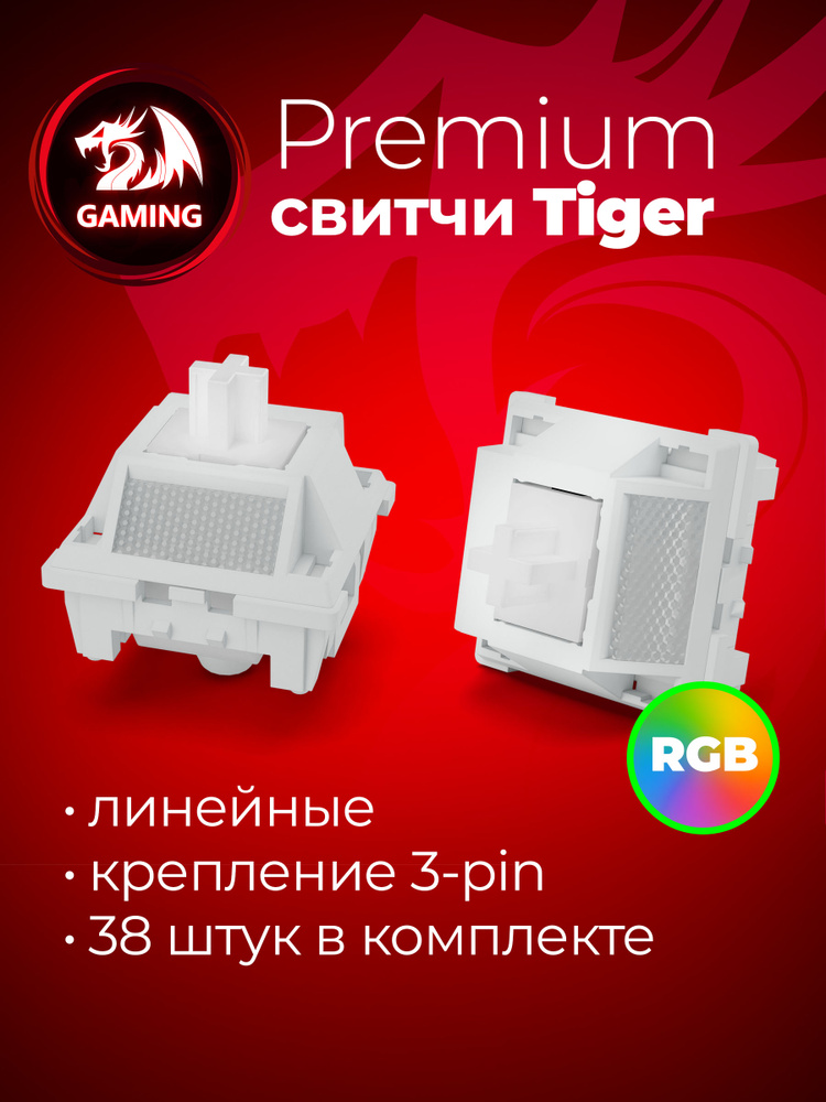 Redragon Набор свитчей Tiger линейные #1