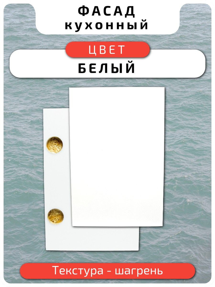 Кухонный фасад 59.6 х 35.7 см Белый. Мебельный фасад с присадкой #1