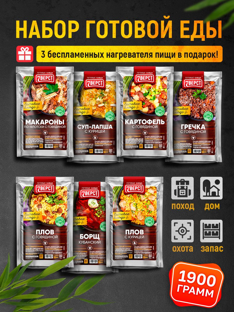 Набор "7 Вёрст" №1 Готовые блюда в фольге для охоты, рыбалки, в поход #1