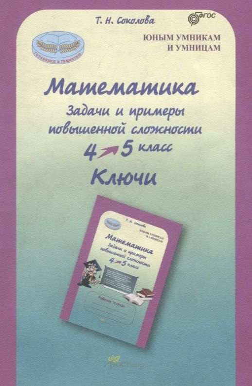 Математика. 4-5 класс. Задачи и примеры повышенной сложности. Ключи. ФГОС #1