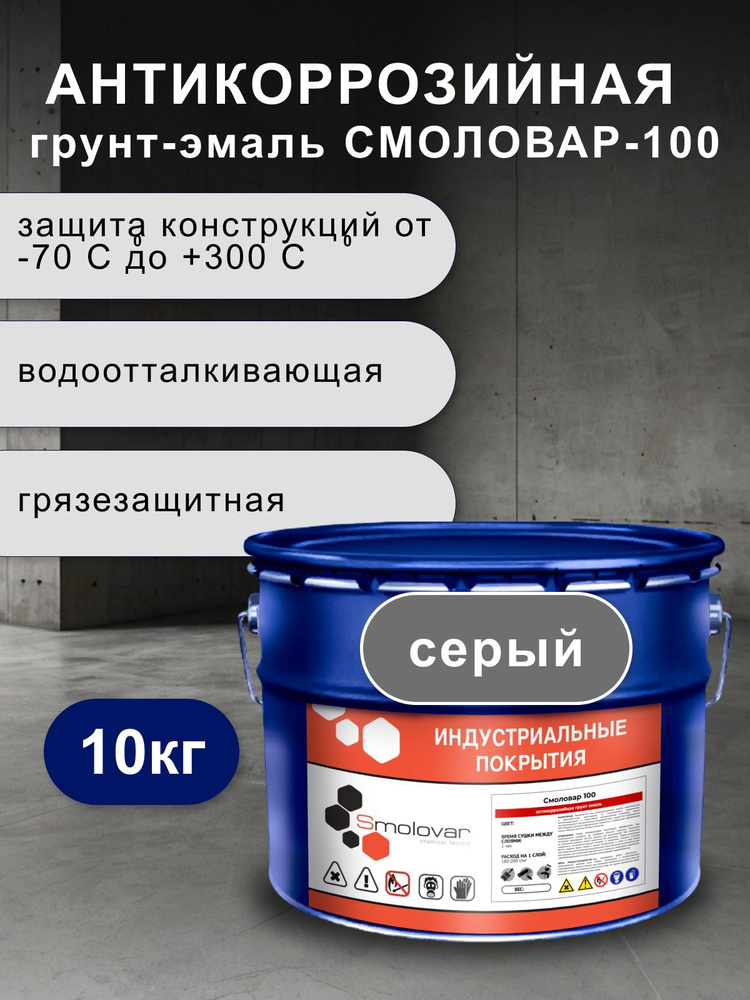 Смоловар-100 Грунт-эмаль для антикоррозионной защиты металлических и железобетонных конструкций 10 кг #1