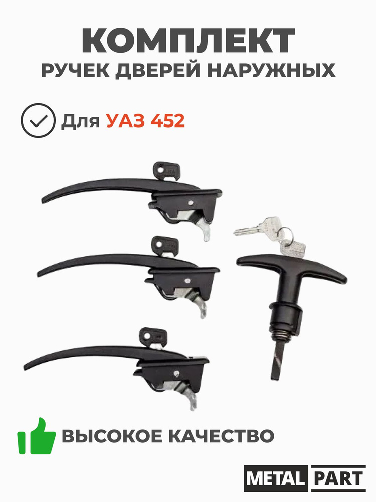 КОМПЛЕКТ РУЧЕК (3 БОК.+ 1 ЗАДН.) 3741 НАРУЖНЫХ полимер (METALPART)