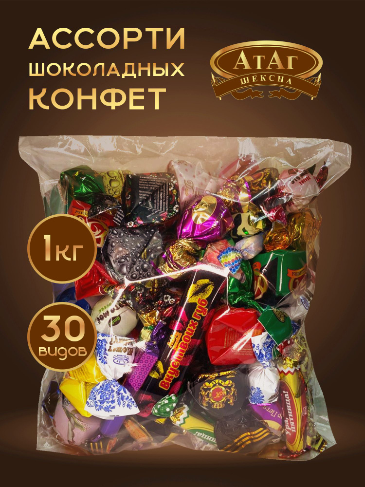 АтАг. Конфеты "Ассорти 30 видов" 1 кг. Вологодские. купить на OZON по ...