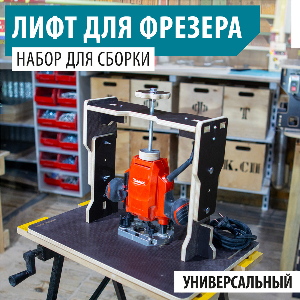 Лифт для фрезера универсальный купить на OZON по низкой цене (1839333152)