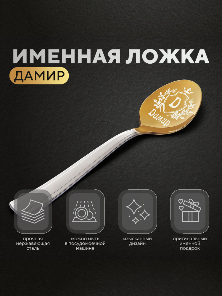 Ложка чайная именная "Дамир", мужская #1
