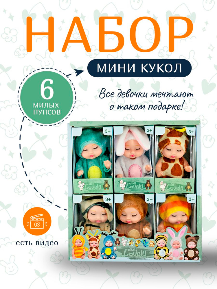 Игрушки куклы для девочек, набор мини кукол с одеждой, 6 шт  #1