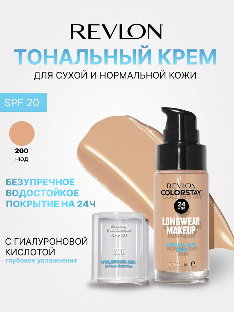 Тональный крем Ревлон для нормальной и сухой кожи Colorstay SPF 20 Revlon, тон 200 (Nude) #1