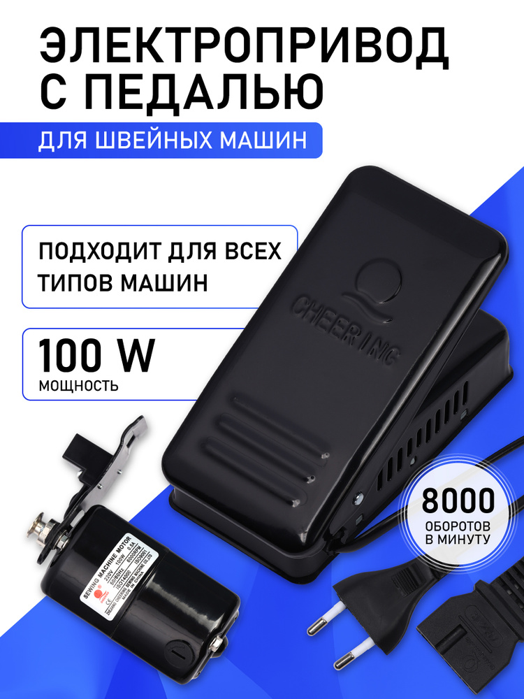 Электропривод (мотор) с педалью для швейной машины 100W, 220V #1