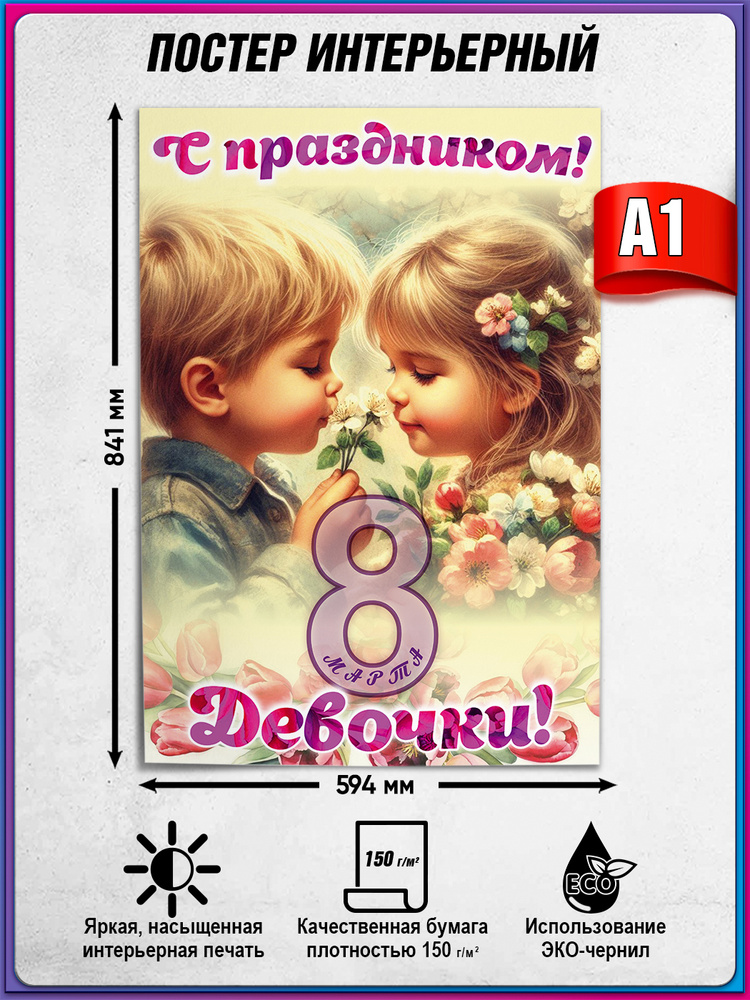Плакат с праздником 8 марта, девочки / А-1 (60x84 см.) #1