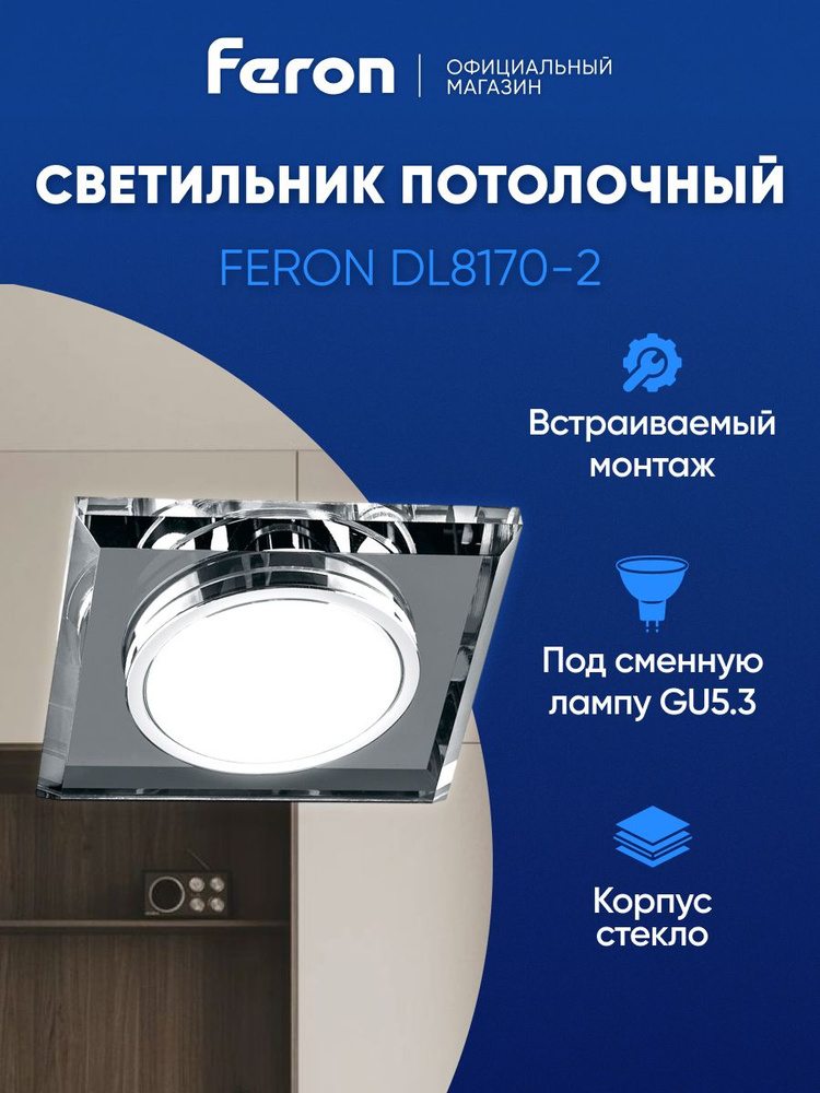 Светильник потолочный встраиваемый GU5.3 / хром Feron DL8170-2 19722 #1